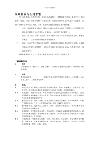 采购招标与合同管理