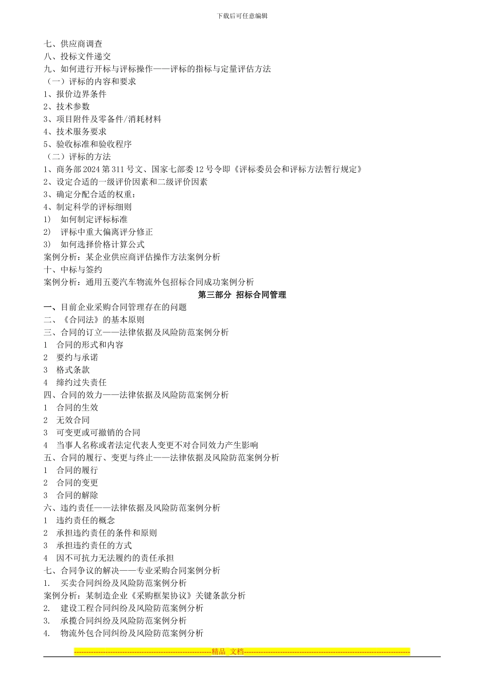 采购招标操作技巧实务及招标合同管理_第2页