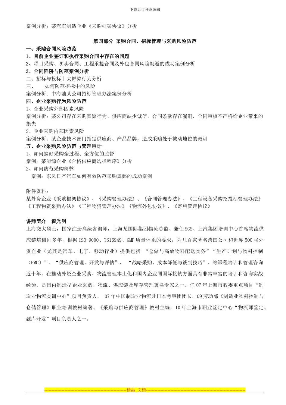 采购招标操作技巧实务及招标合同管理_第3页