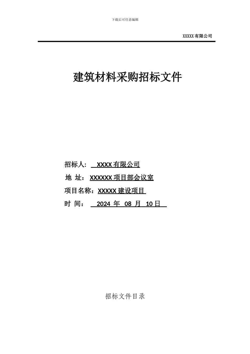 采购招标范本_第1页