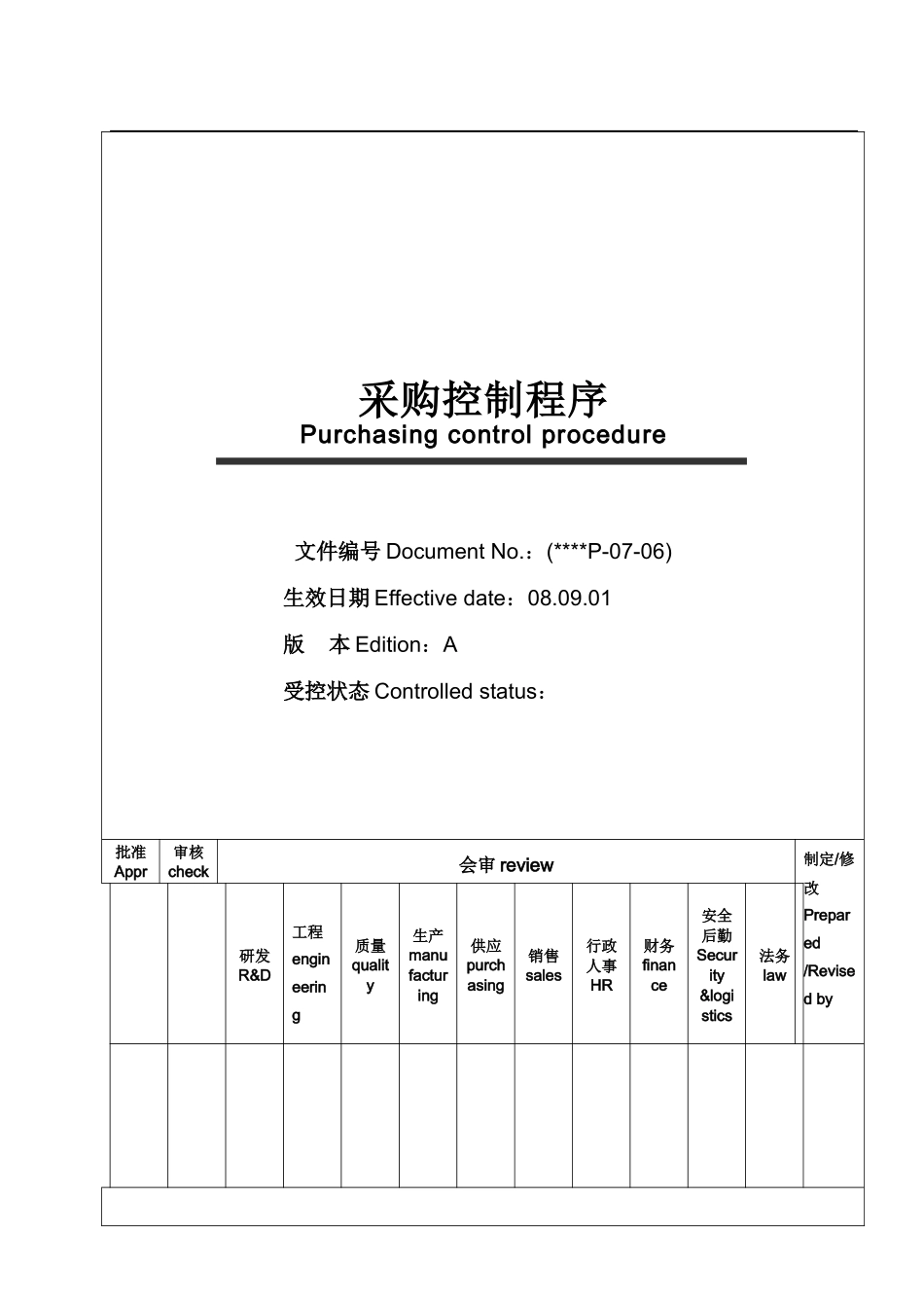 采购控制程序-上市公司-中英文版_第1页
