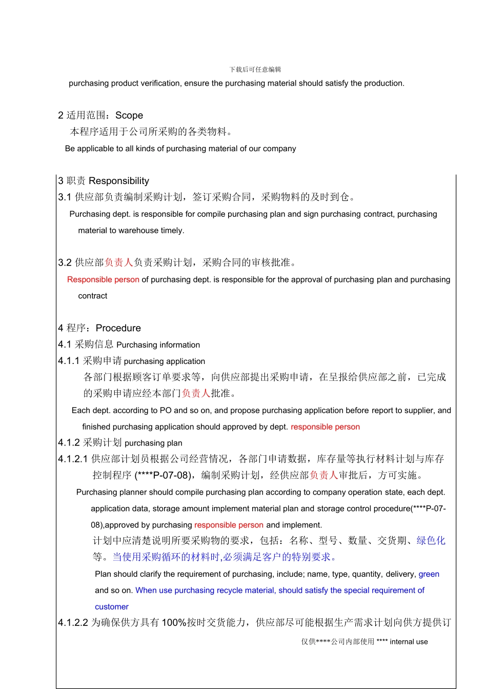 采购控制程序-上市公司-中英文版_第3页