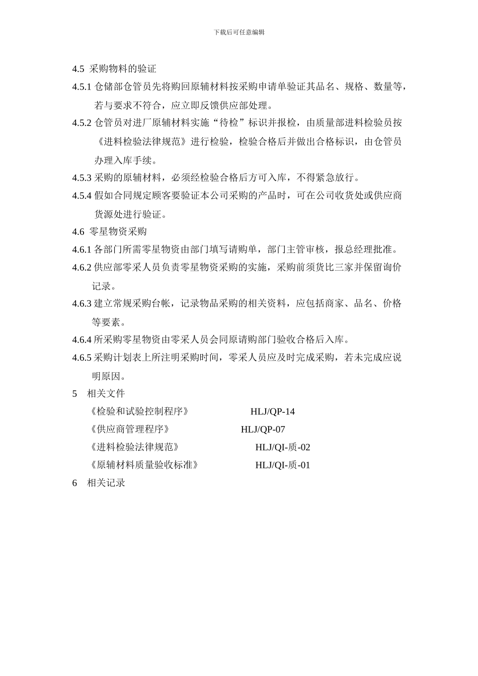 采购控制程序B1新_第3页