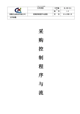 采购控制程序与流程