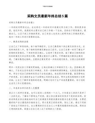 采购文员最新年终总结5篇