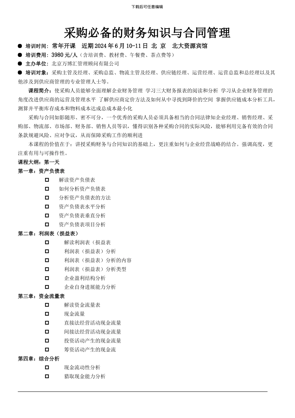 采购必备的财务知识与合同管理_第1页