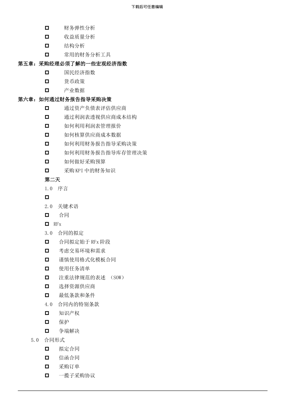 采购必备的财务知识与合同管理_第2页