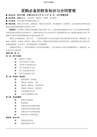 采购必备的财务知识与合同管理