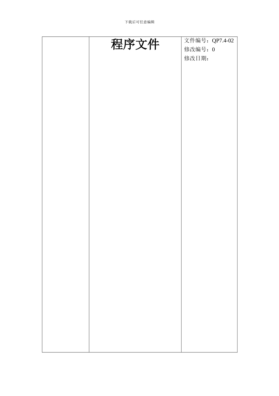 采购控制程序书_第1页