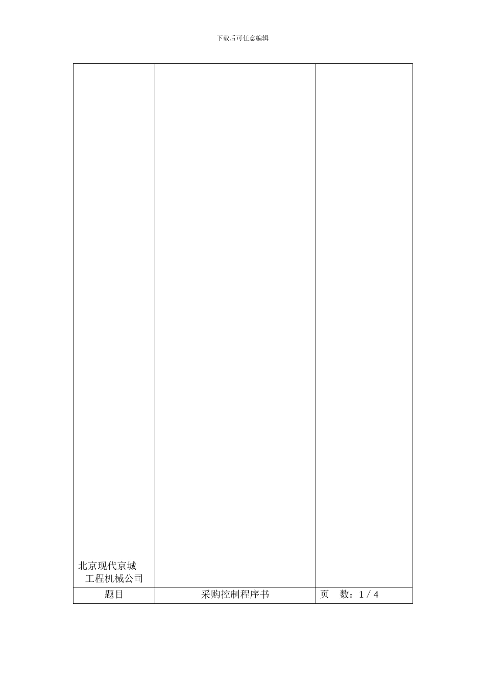 采购控制程序书_第3页