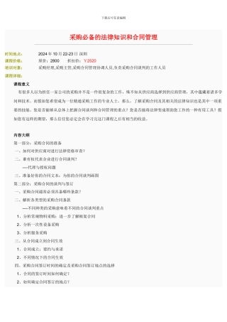 采购必备的法律知识和合同管理