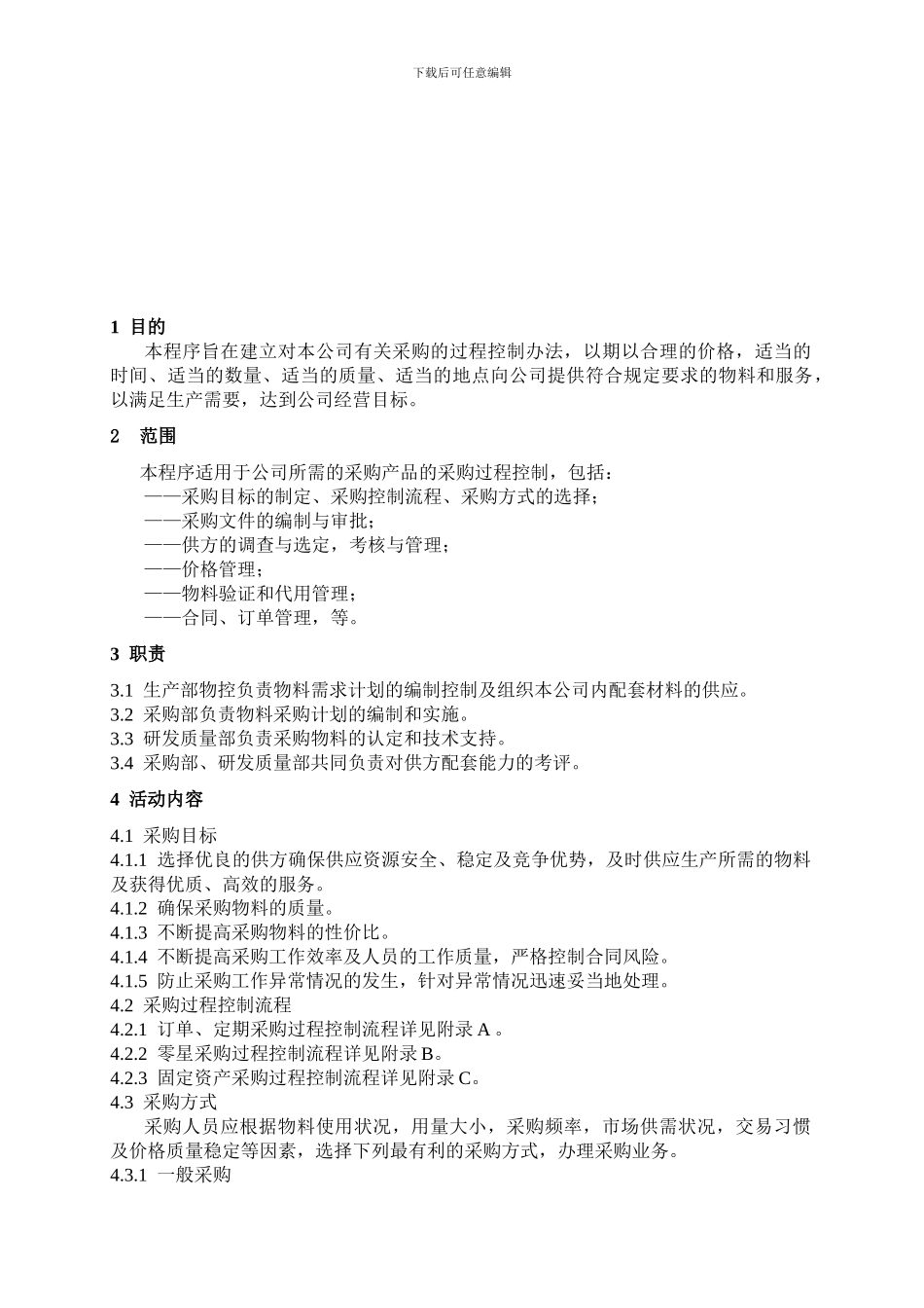 采购控制管理程序_第1页