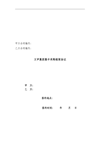 采购框架协议(模版合同)