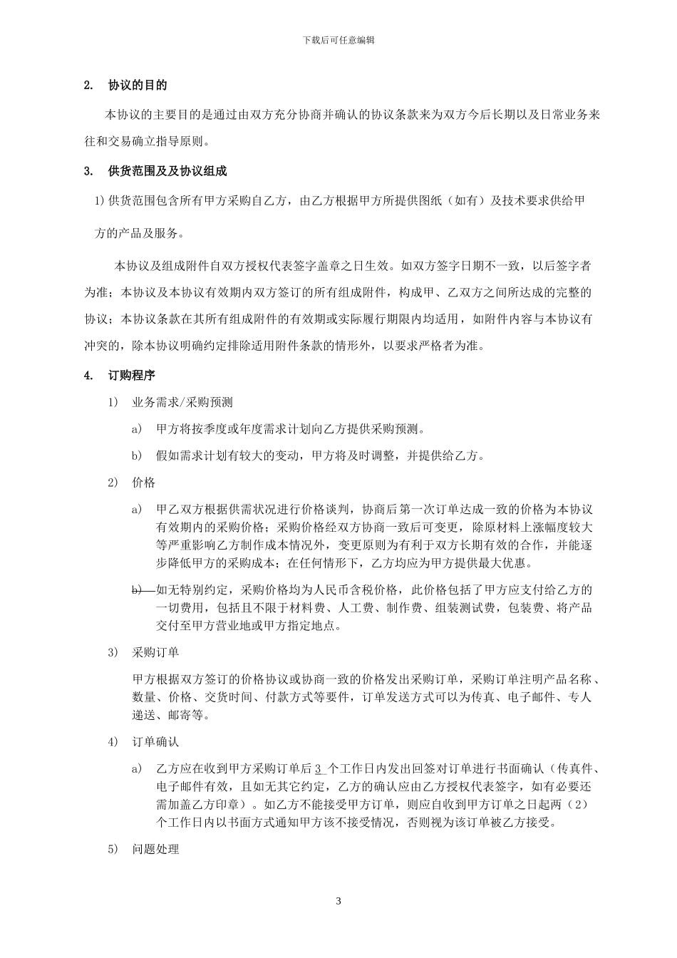 采购框架协议(范本)_第3页