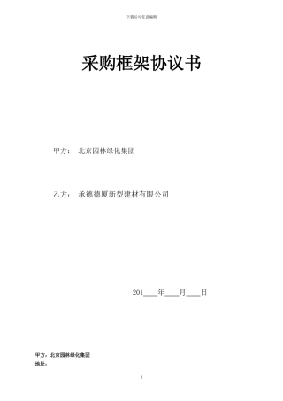 采购框架协议(范本)