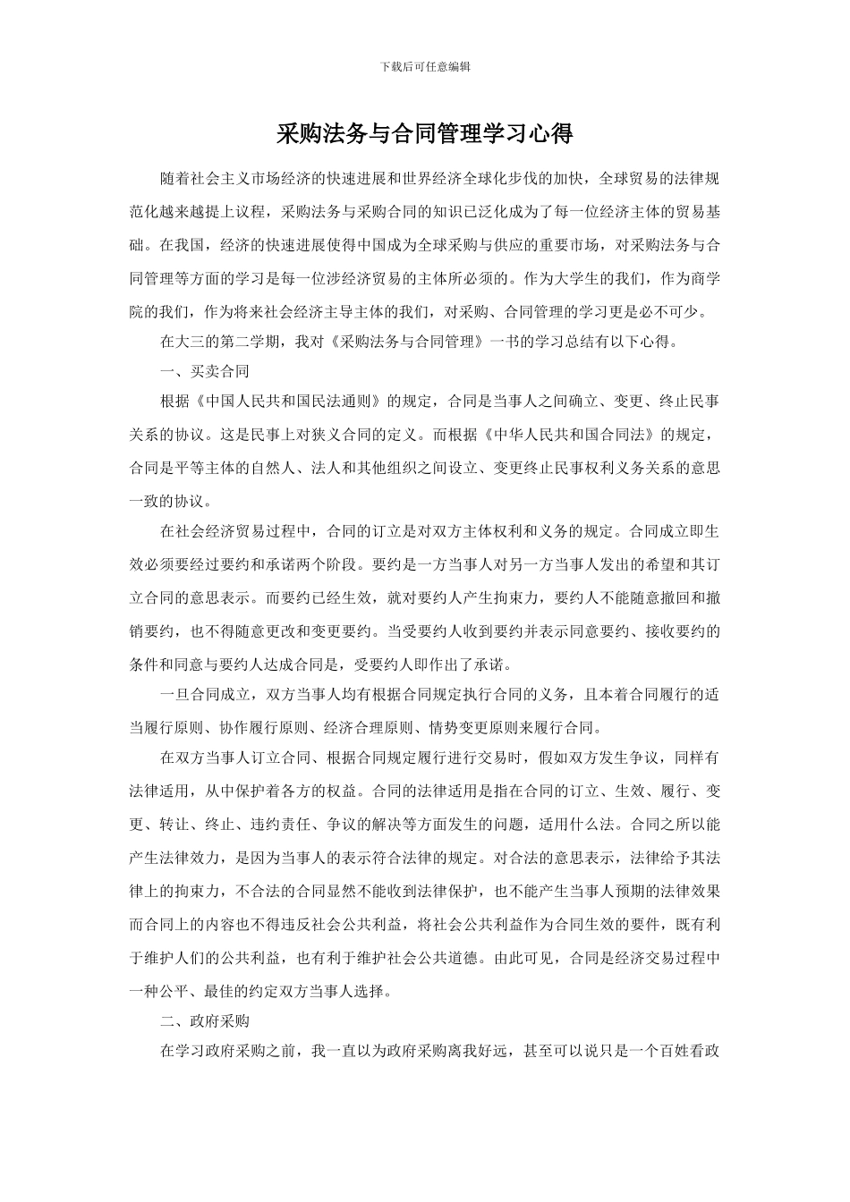 采购法务与合同管理学习心得_第1页
