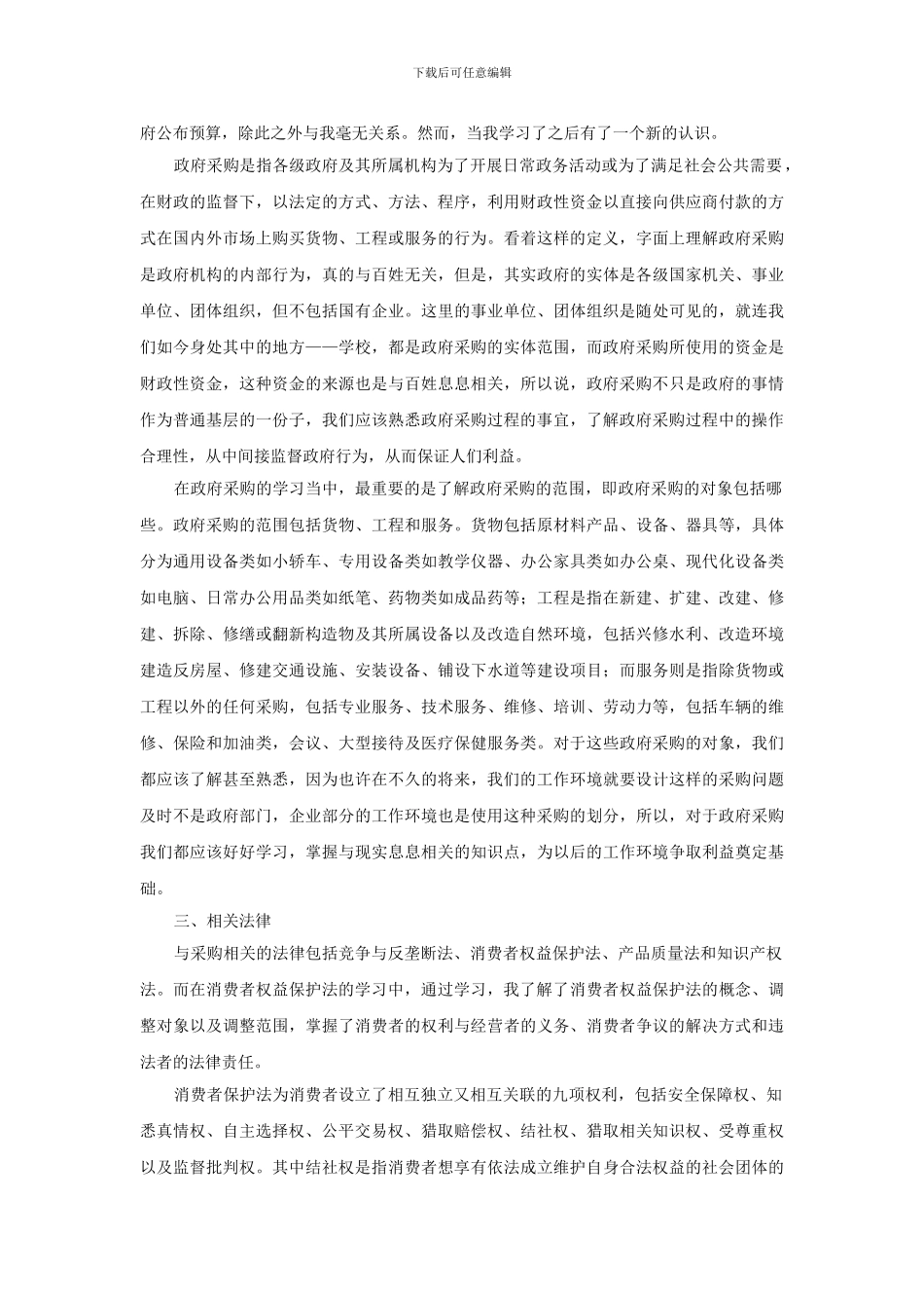 采购法务与合同管理学习心得_第2页