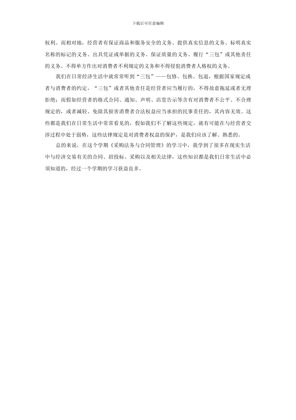 采购法务与合同管理学习心得_第3页