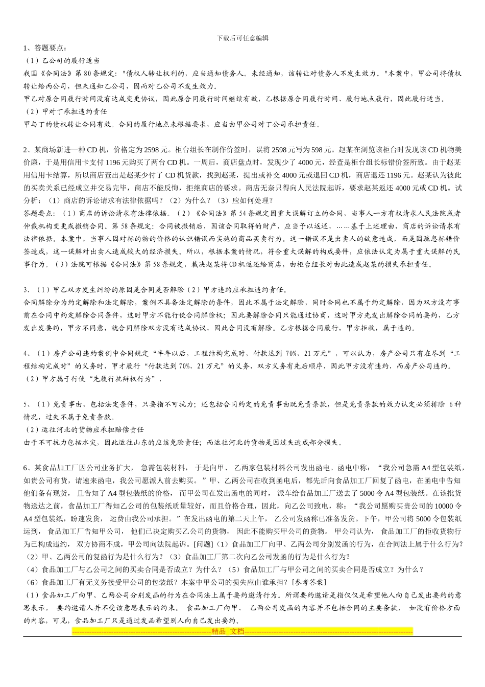 采购法务与合同管理课后案例分析题答案_第1页