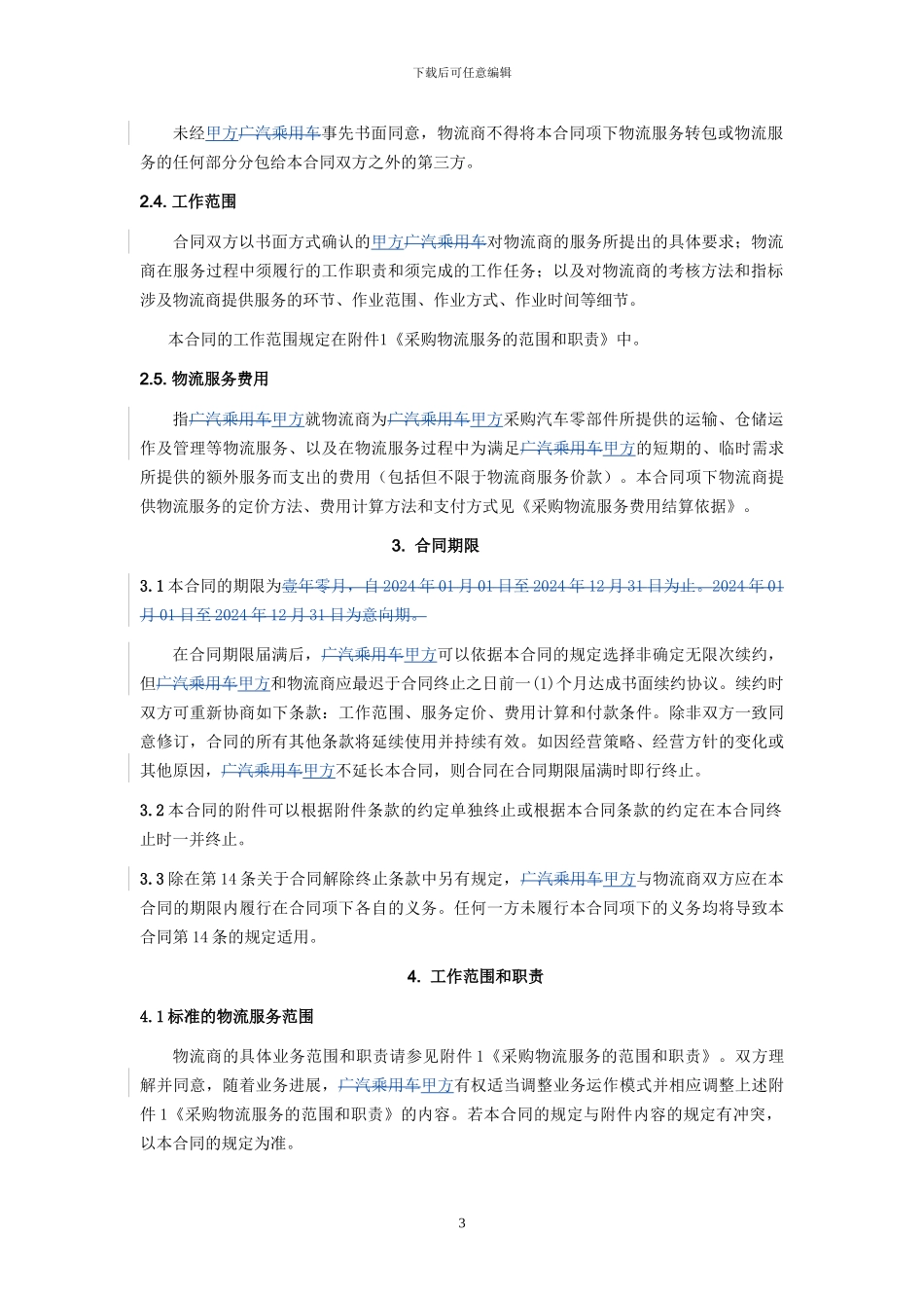 采购物流外包合同模版doc_第3页