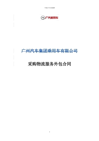 采购物流外包合同模版doc