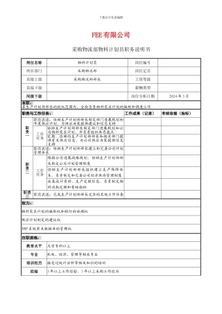 采购物流部职务说明书