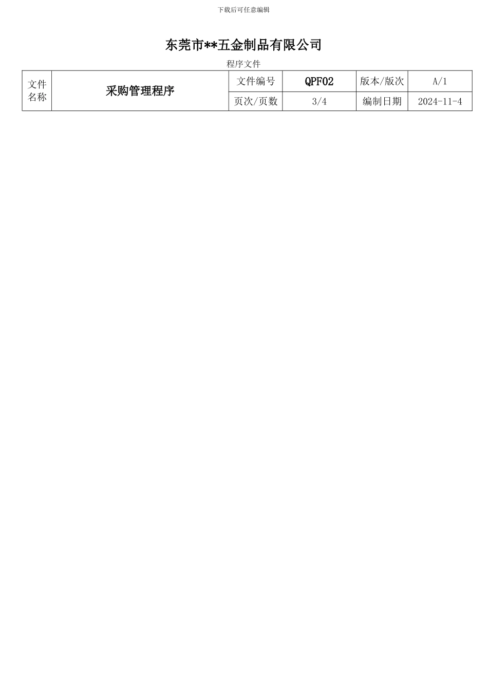 采购控制程序(QPF02)_第3页