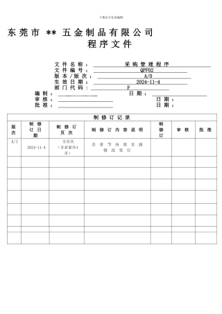 采购控制程序(QPF02)