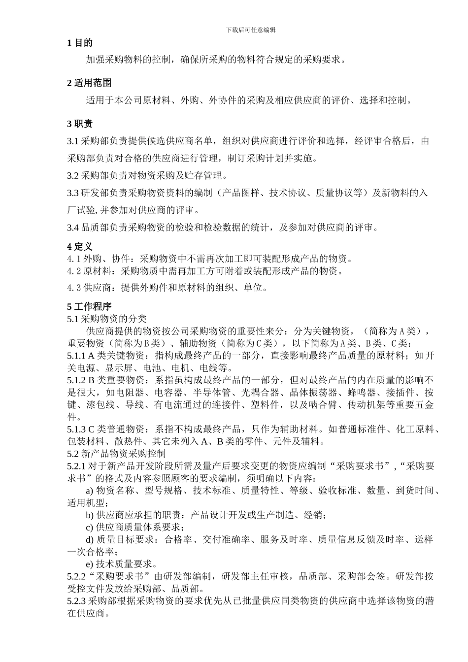 采购控制程序-4_第1页