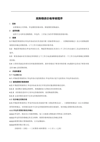采购物资价格审核程序