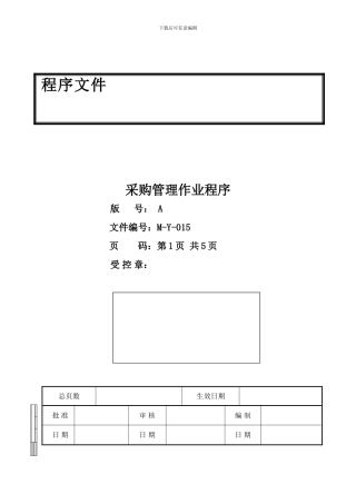 采购管理作业程序没修改