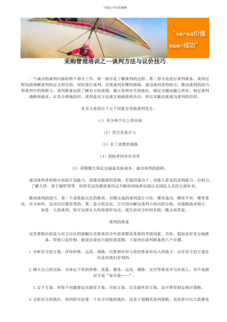 采购管理培训之—谈判方法与议价技巧_第1页