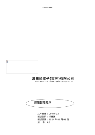 采购管理程序-CP-07-03