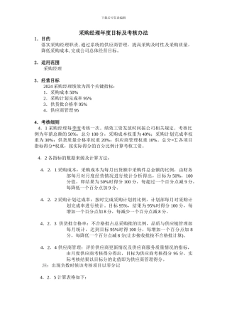 采购经理年度目标及考核办法