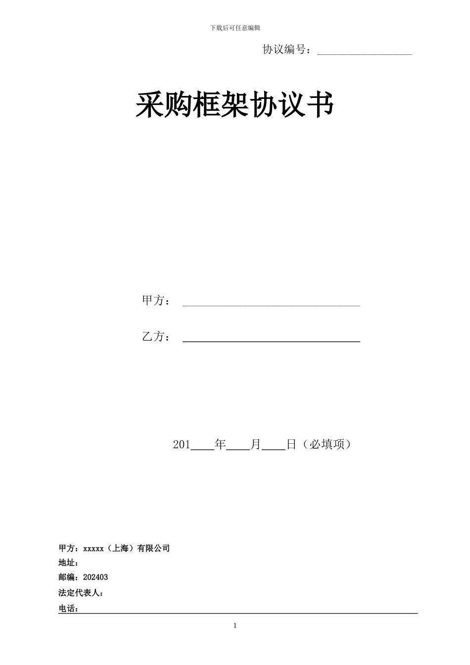 采购框架协议110425更新-v2_第1页