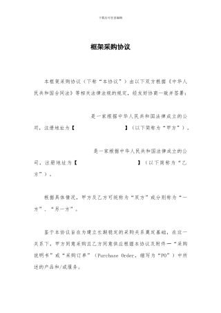 采购框架协议范本