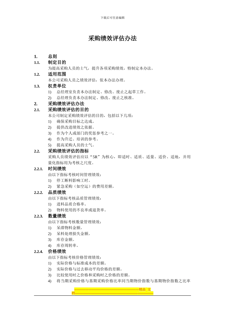 采购绩效评估办法_第1页