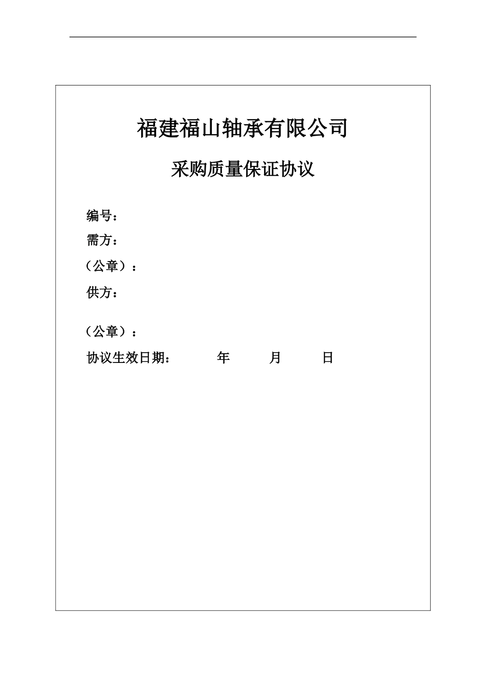 采购质量保证协议_第1页