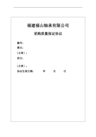 采购质量保证协议