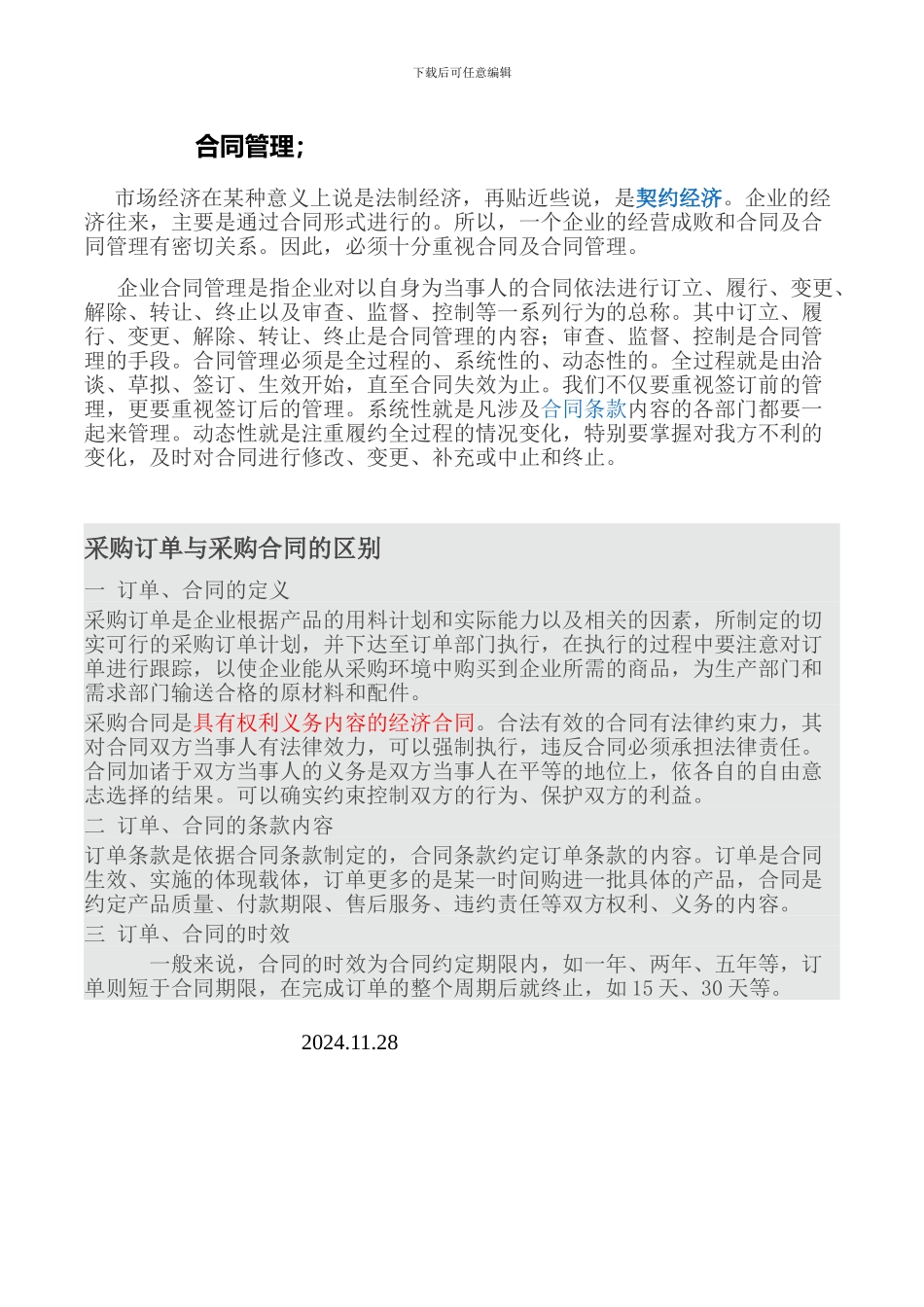 采购订单与采购合同的区别_第1页