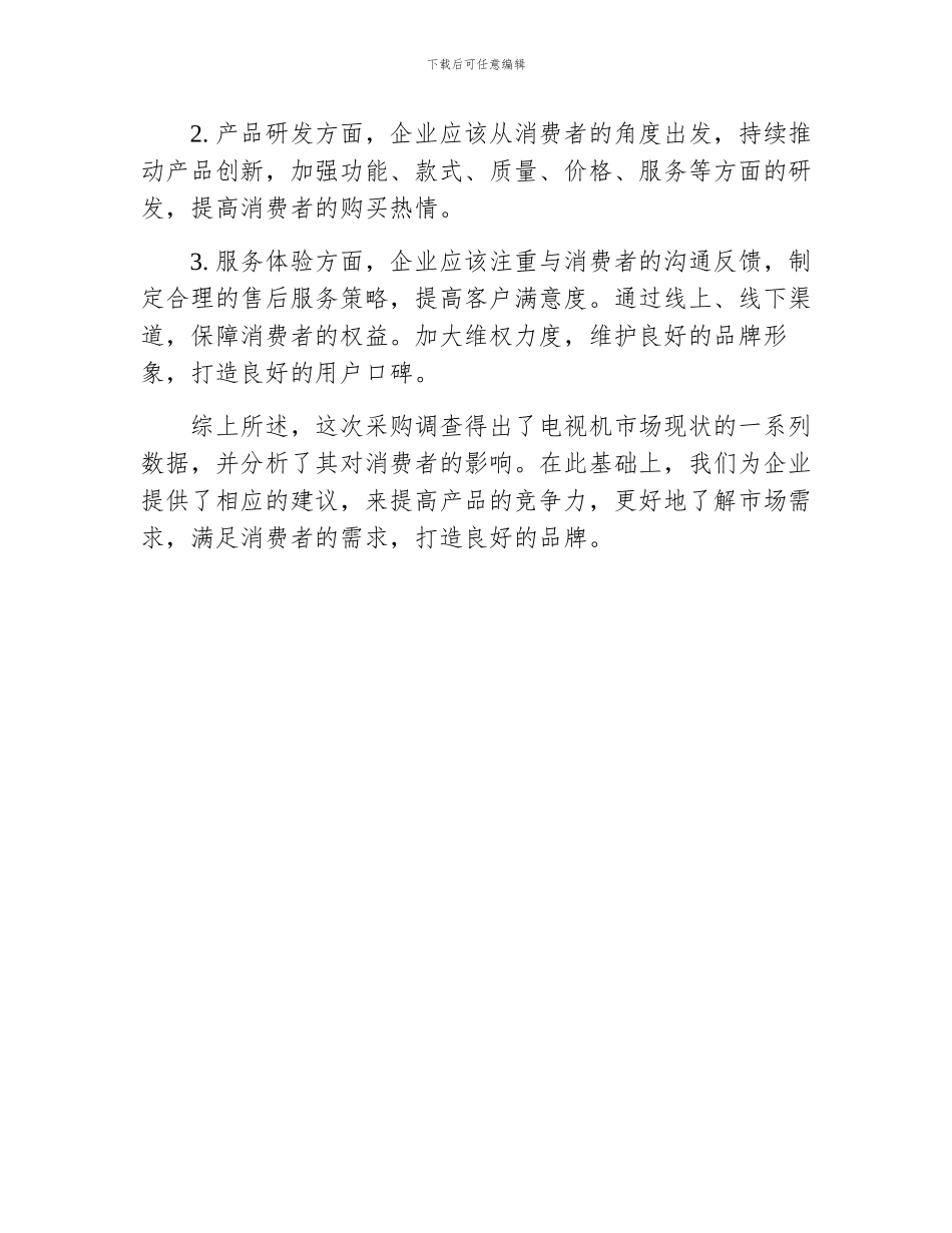 采购调查报告2800字_第3页