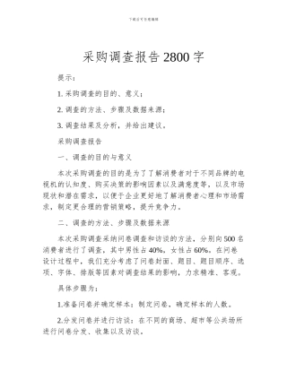 采购调查报告2800字