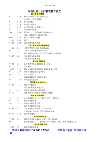 采购过程与合同管理复习要点2024年5月