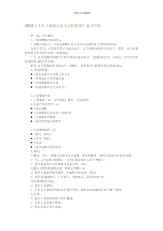 采购过程与合同管理