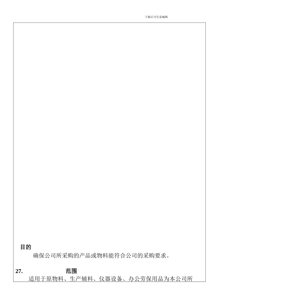 采购过程控制程序_第1页