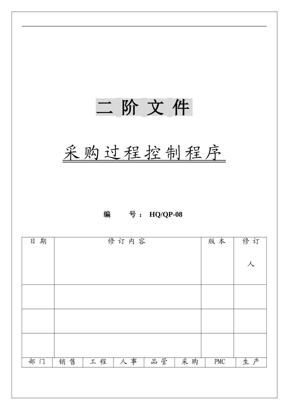 采购过程控制程序..HQ-QP-08_第1页