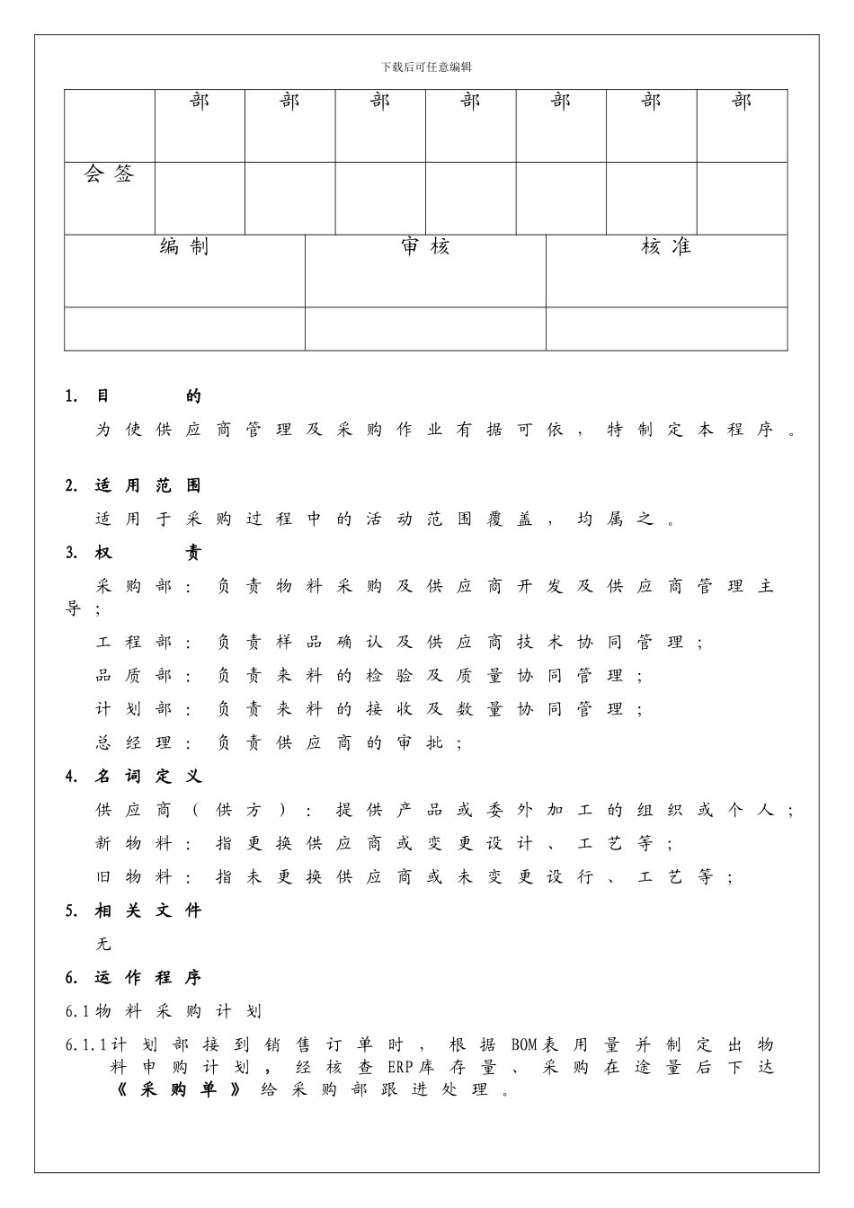 采购过程控制程序..HQ-QP-08_第2页