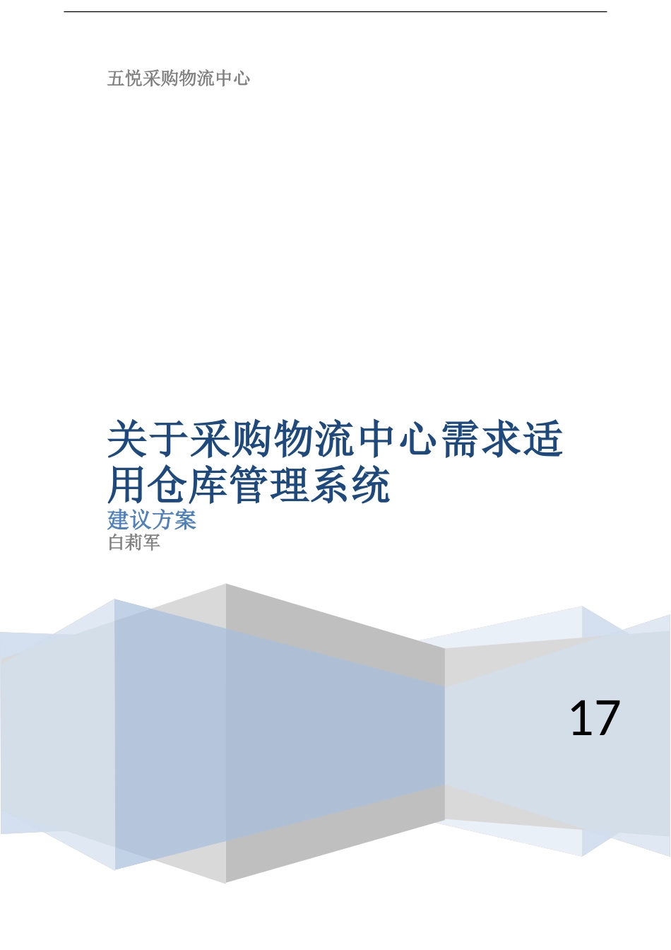 采购部仓库管理系统建议方案_第1页