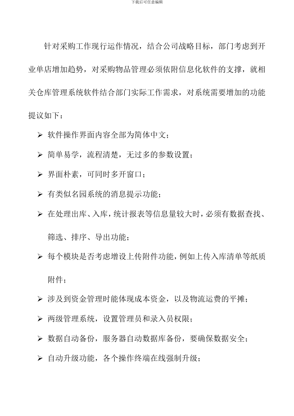 采购部仓库管理系统建议方案_第2页