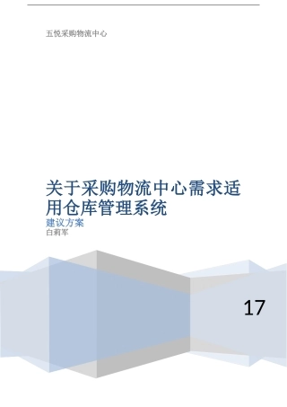 采购部仓库管理系统建议方案